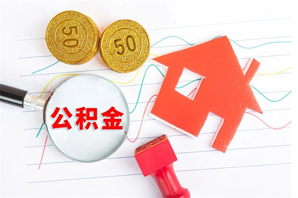 金湖缺钱怎么把公积金提取出来（缺钱怎么把公积金提取出来交房租）