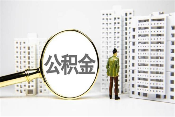 金湖公积金代取个人（代取住房公积金有什么风险）