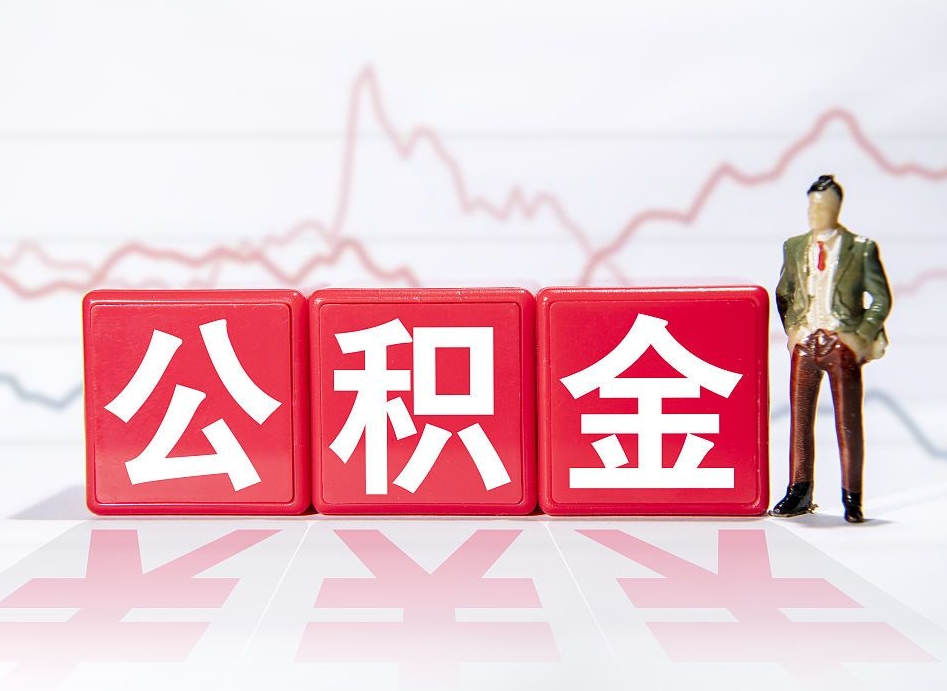 金湖取公积金方式（这么取住房公积金）